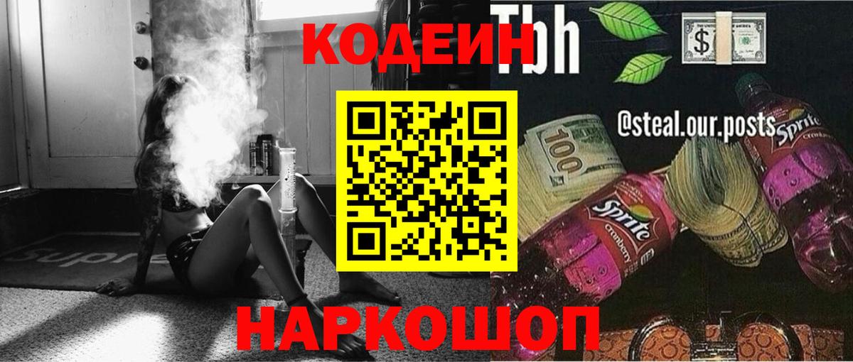 Топки  Codein Purple Drank  Кодеиновый сироп Lean напиток Lean (лин)  Вход с VPN 